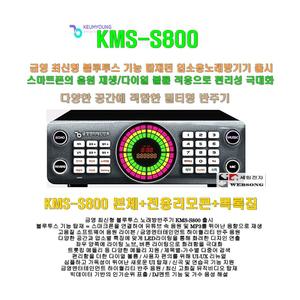 금영노래방반주기 KMS-S800단품4 /본체+목록집+리모콘 세트/블루투스노래방/유투브 재생지원/가정집-업소용 가라오케