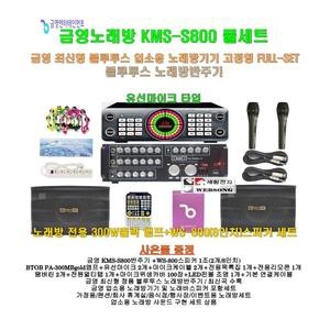 [금영노래방기기 KMS-S800 풀세트1]블루투스 노래방반주기+파워앰프+스피커+유선마이크 세트/가정집-업소