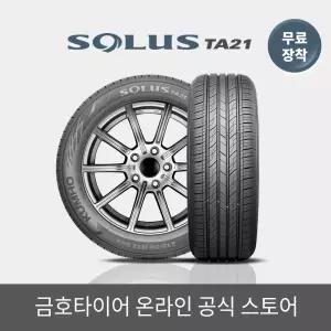 [금호타이어 공식] 솔루스 TA21 175 50 15 RC 전국무료장착