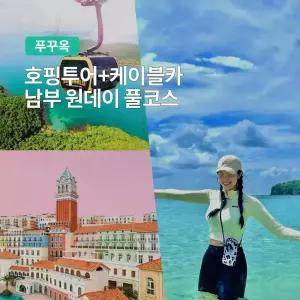 [푸꾸옥] 고스트트래블 보물섬 호핑투어 케이블카 남부 원데이 투어