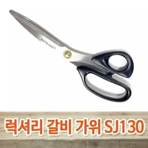 세종쿡 럭셔리 갈비 가위 SJ130 업소용 고기가위 갈비 삼겹살 식당용 다용도