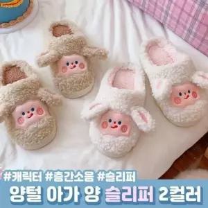[하프클럽/]1339 복슬 아가양 털슬리퍼 학생 사무실 실내화 거실화 가정용 층