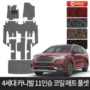 4세대 카니발 11인승 확장형 풀셋 코일매트 카매트