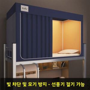 통합형 모기장 프라이버시 공간 기숙사 침대 커튼 학생 기숙사 상하 이층 침대 차광
