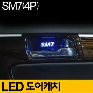 SM7 도어 캐치 LED 플레이트 4P 세트 자동차 무드등발광 LED몰딩 LED커버 차량외관튜닝 소품 라이트 조명