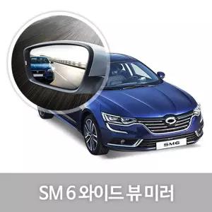 와이드 뷰 미러 SM6 사이드 자동차용품 생활눈부심방지 코팅 익스테리어 차량