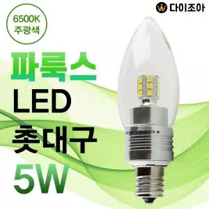 파룩스 E14 5W 6500K LED 소형 촛대구/ 미니 캔들조명