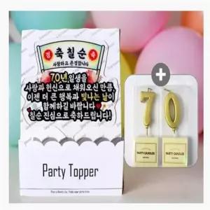 칠순 상차림 소품 아버지 어머니 생신상 장식 용품 케이크 토퍼+숫자초