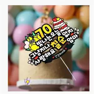 칠순 상차림 소품 아버지 어머니 생신상 장식 용품 칠순 토퍼