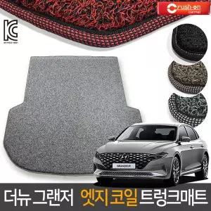 더뉴 그랜저 확장형 엣지코일 트렁크 매트 카매트 XG/TG/HG/IG/GN7