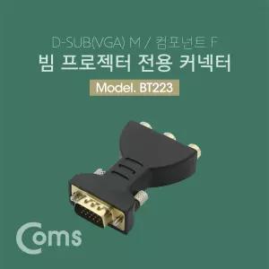 Coms 모니터 젠더 VGA M to 컴포넌트 F D-SUB RGB 15Pin 특정 빔프로젝터 전용 컴퓨터 PC 영상 변환