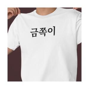 금쪽이 티셔츠 웃긴 의상 재밌는 재미있는 쓸데없는 쓸모없는 친구 선물 킹받는 행사 단체 반티 맞춤 학생