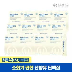 온유바이오 락토페린 양유 초유 단백질 분말 밸런스 스틱 12박스 (총12개월분) 퀄리고트 인증 lgG