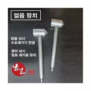 얼음 망치 수초제거기 연결 도끼 붕어 낚시 얼음 제거용