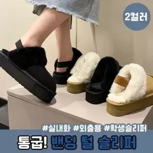 [하프클럽/]하이뷰 방한 5cm 스타일 뒷밴딩 통굽 플랫폼 털슬리퍼
