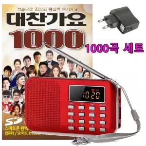 효디오 효도라디오 H-218 대찬가요 1000곡 노래 합본 세트 전용 충전기 포함