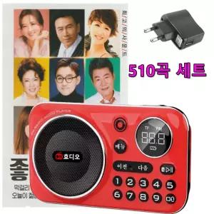 효디오 효도라디오 H-69 좋은가요 510곡 노래 합본 세트 전용 충전기 포함