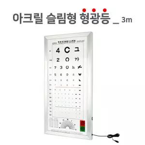 시력검사표- 형광아크릴 3M 두께 9cm 안과시력표 눈검사시력표