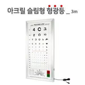 시력검사표- 형광아크릴슬림형3m 두께 9cm 안과전문검진용품 눈건강검진시력측정 병원 시력판 한천석
