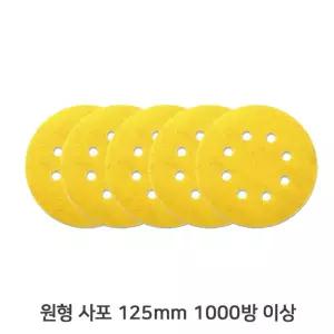 목재 샌딩기 5in 8홀 원형 사포 시야 125mm 5장/그라인더/샌드/페이퍼/연마/페퍼/공구/샌더기