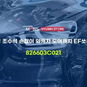 [현대모비스]순정 조수석 손잡이 외캐치 도어캐치 EF쏘나타 (826603C021) 현대모비스부품몰