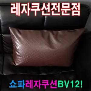 쇼파쿠션BV12쇼파쿠션쿠션40cmX60cm레자쇼파쿠션 816KHP00