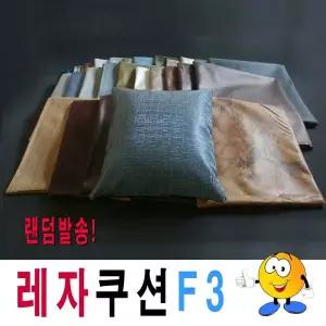 레자쿠션음F3랜덤발송쿠션예쁜쿠션고급쿠션레자쿠션 014FJK97
