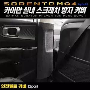 쏘렌토MQ4하이브리드 안전벨트퓨얼커버 카이만