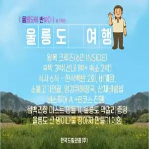 [포항크루즈/울릉도 여행]봄 테마상품 3박4일패키지