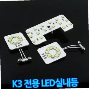 자동차 LED실내등 풀세트 K3전용 일반형 고휘도 전구