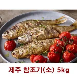 제주 조기 소 2호 5kg 참조기 실속 명절선물세트