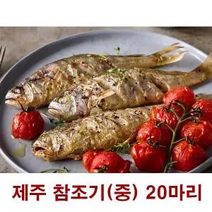 제주 참조기 20마리 설 명절 제주산 조기 선물세트