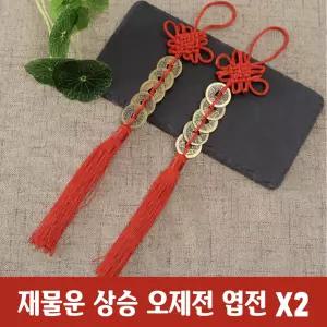 (무료배송) 오제전 엽전 행운 매듭 걸이 레드 2개 재물운 돈복 오색실 풍수 인테리어 장식품 노리개