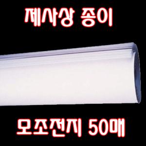 모조전지50매/ 제사상종이/ 상에까는종이