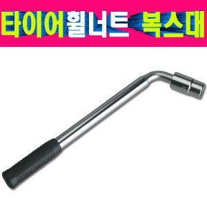 대만산 타이어휠너트복스대 휠너트복스대 타이어복스대 19mm21m겸용 길이조절 타이어복스렌치 타이어볼트복스