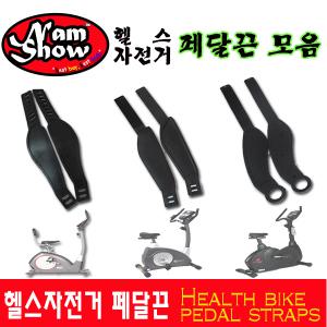 헬스사이클페달끈/클립페달/NB/오프라/일반/pedal strap/남쇼/NAMSHOW