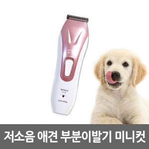 보거스 미니컷 애견이발기 VG100/애견바리깡/강아지