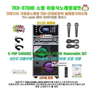 TJ미디어 TKR-370HK+MPS-82WT장착 이동식노래방세트/가정용반주기/앰프내장/팬션-가정-캠핑용/소형가라오케