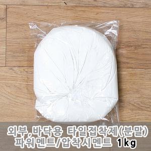 압착시멘트 화이트멘트1 내부바닥 타일접착제 1kg