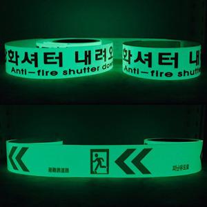 피난유도선테이프 10m 축광표지테이프 방화셔터내려오는곳