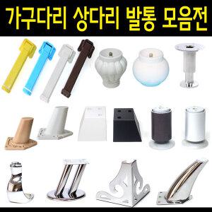 식탁다리 가구발 상다리 책상다리 조절발 다리 발통 조절다리 사선다리 플라스틱다리 항아리발통 로꾸다리