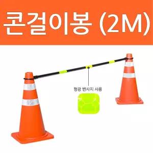 콘걸이봉 야광형광 칼라콘 라바콘 주차금지 도로꼬깔