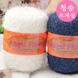 엔젤플라워 날개사 솔잎사 털실 뜨개실 뜨게실