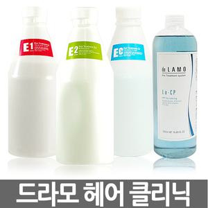 드라모 헤어클리닉 E라인 E1/E2/Ec/La-cp 4종