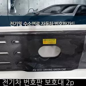무료배송 전기차 번호판 가드 2p 수소연료차 번호판