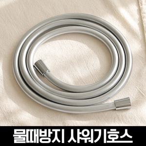 물쎈 물때방지 PVC 샤워기 호스 2m