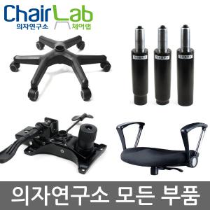 의자연구소 의자부품 바퀴 수리 다리 팔걸이 삼홍사 중심봉 럭킹 스틸 철