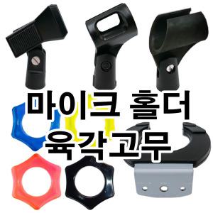 마이크홀더 마이크걸이 육각고무 유선 무선