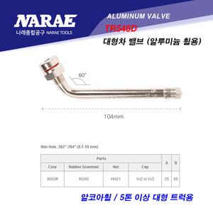 스카니아 대형차 중형차 타이어 알코아 알루미늄 휠 밸브 발브 무시 TR546D