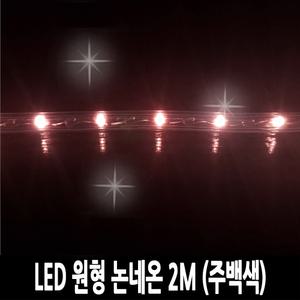 탄탄 LED 원형 논네온 줄조명 로프라이트 (2M/주백색)